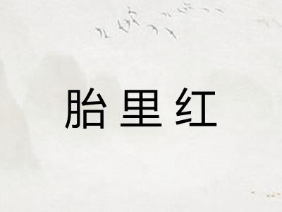 胎里红 胎里红