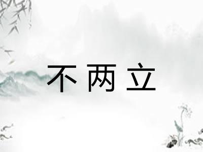 不两立 不两立