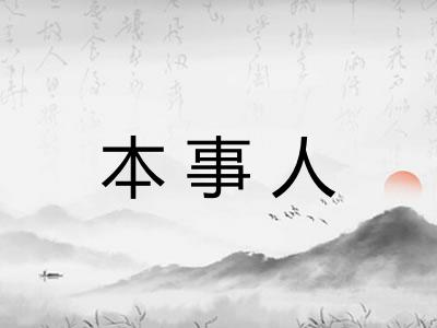 本事人 本事人