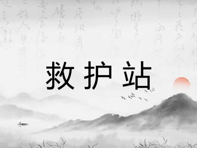 救护站 救护站