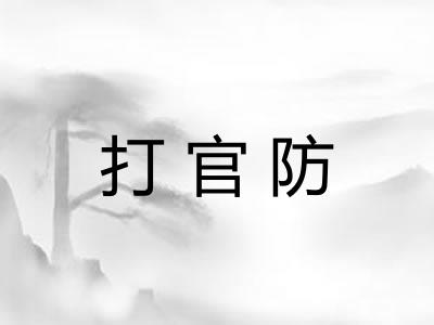 打官防 打官防