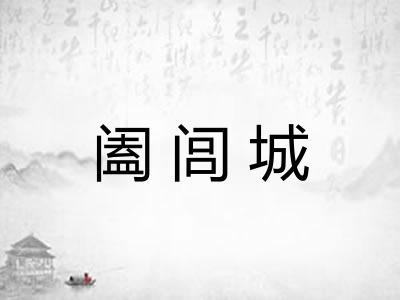 阖闾城 阖闾城