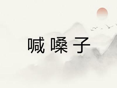 喊嗓子 喊嗓子