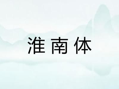 淮南体
