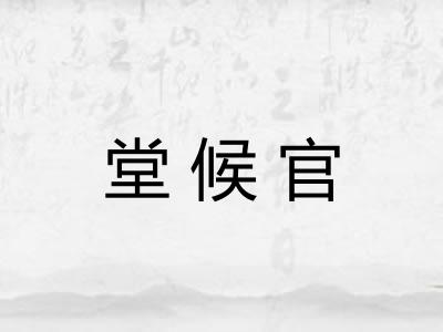 堂候官 堂候官