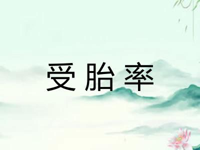 受胎率 受胎率
