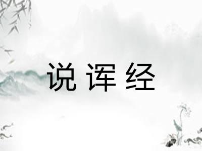 说诨经 说诨经
