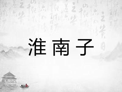 淮南子 淮南子