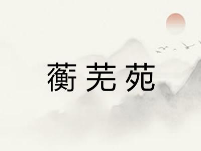 蘅芜苑 蘅芜苑