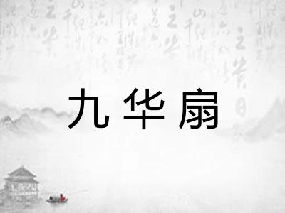 九华扇 九华扇