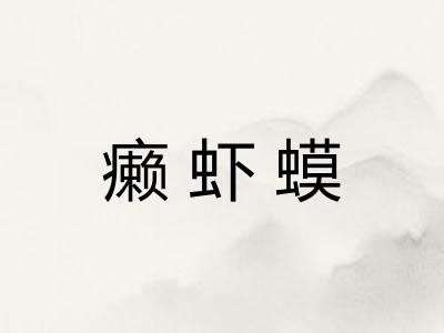 癞虾蟆 癞虾蟆