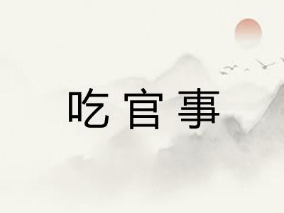 吃官事 吃官事