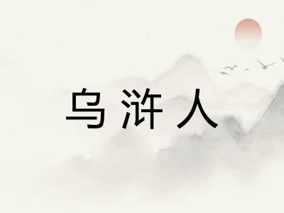 乌浒人 乌浒人