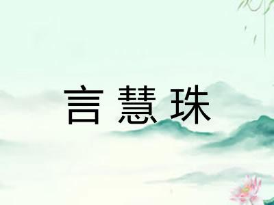 言慧珠 言慧珠