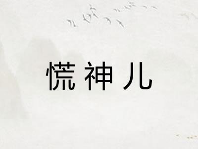 慌神儿 慌神儿
