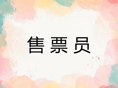 售票员 售票员