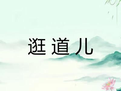 逛道儿 逛道儿