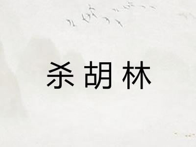 杀胡林 杀胡林