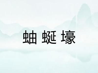 蚰蜒壕 蚰蜒壕