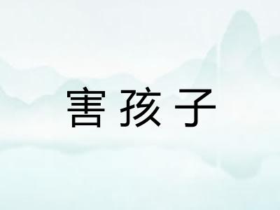 害孩子 害孩子