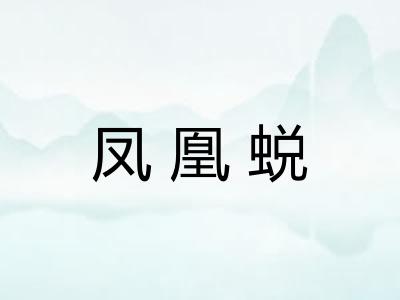 凤凰蜕 凤凰蜕