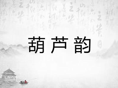葫芦韵 葫芦韵