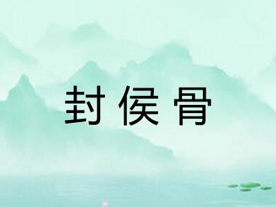 封侯骨 封侯骨