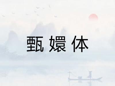 甄嬛体 甄嬛体