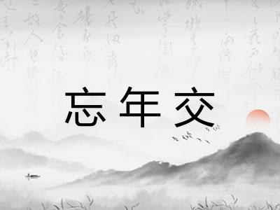 忘年交