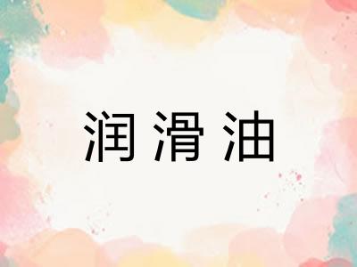 润滑油 润滑油
