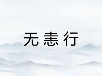 无恚行 无恚行