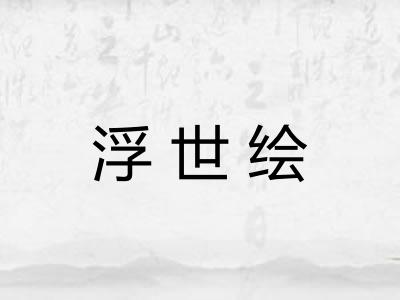浮世绘 浮世绘