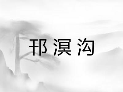 邗溟沟 邗溟沟