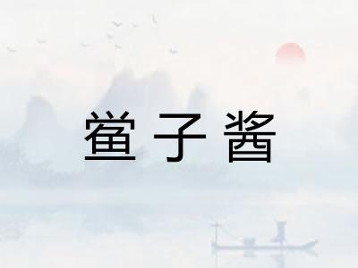 鲎子酱 鲎子酱