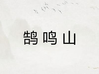 鹄鸣山 鹄鸣山