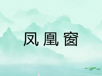 凤凰窗
