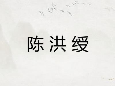 陈洪绶 陈洪绶