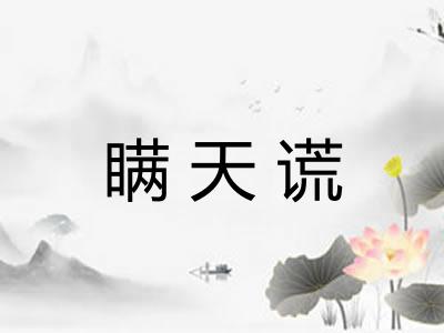瞒天谎