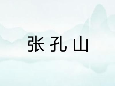 张孔山