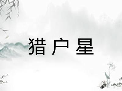 猎户星 猎户星