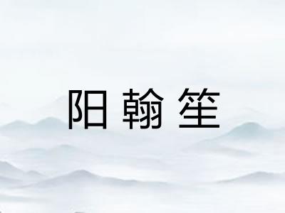 阳翰笙 阳翰笙
