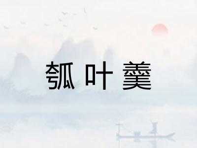 瓠叶羹 瓠叶羹