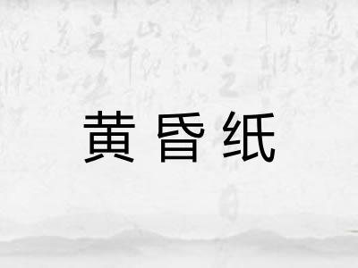 黄昏纸 黄昏纸