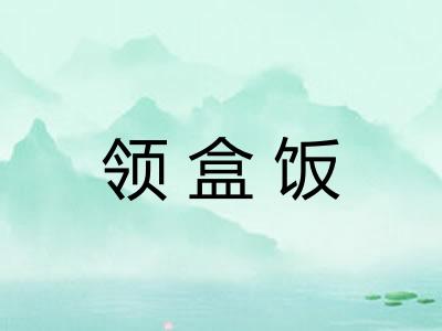 领盒饭 领盒饭
