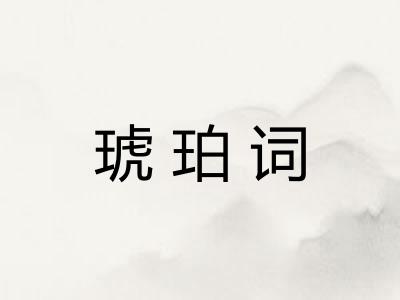 琥珀词 琥珀词