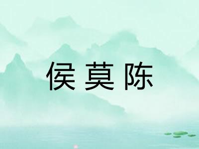侯莫陈