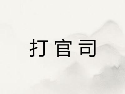 打官司 打官司