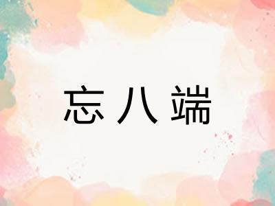 忘八端 忘八端