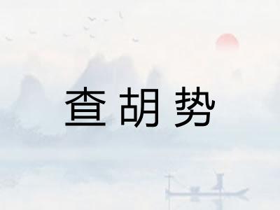 查胡势