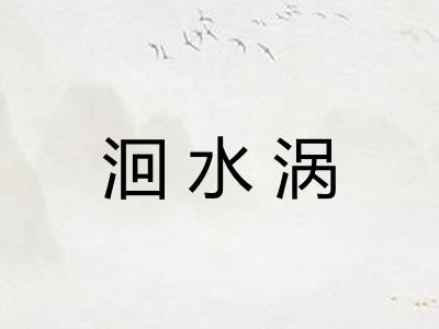 洄水涡 洄水涡